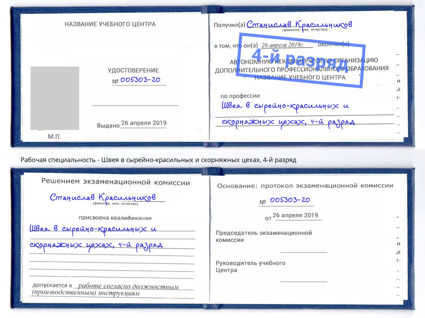 корочка 4-й разряд Швея в сырейно-красильных и скорняжных цехах Орел